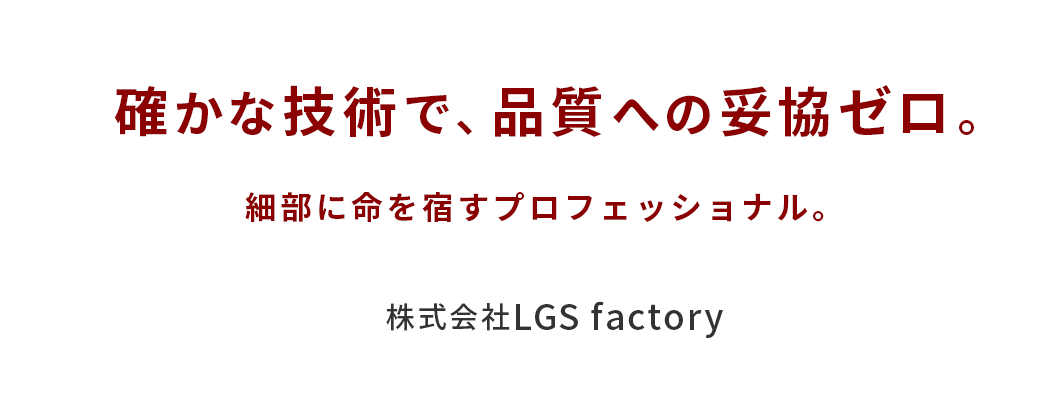 確かな技術で、品質への妥協ゼロ。細部に命を宿すプロフェッショナル。株式会社LGS factory｜奈良県の鉄骨資材・建築資材の設計、製造、加工及び販売は株式会社LGS factory